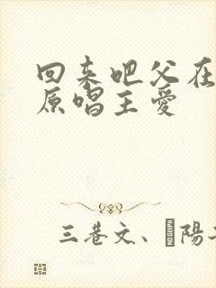 回来吧父在等你原唱主爱