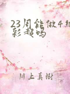 23周能做4维彩超吗