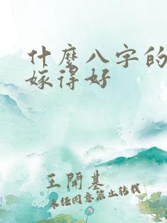 什么八字的女人嫁得好