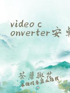video converter安卓最新版
