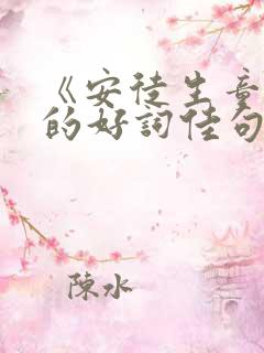 《安徒生童话》的好词佳句摘抄_安徒生童话