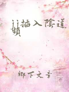 jj插入阴道视频