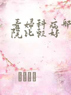 看妇科病哪里医院比较好