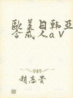 欧美日韩亚洲综合成人a∨