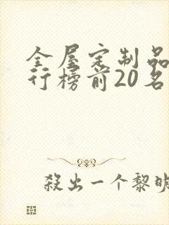 全屋定制品牌排行榜前20名