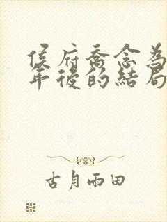 侯府乔念为奴三年后的结局