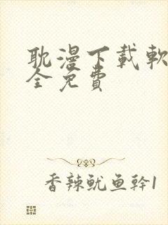 耽漫下载软件大全免费
