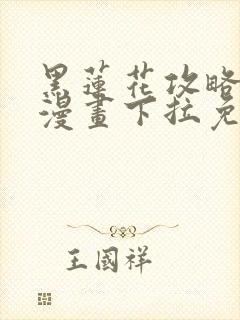 黑莲花攻略手册漫画下拉免费观看