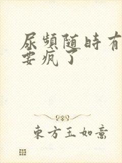 尿频随时有尿意要疯了