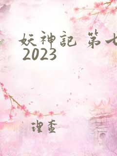 妖神记 第七季 2023
