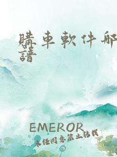 购车软件哪个靠谱