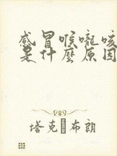 感冒喉咙咳出血是什么原因