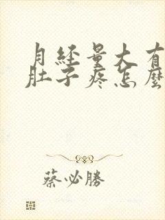 月经量大有血块肚子疼怎么办