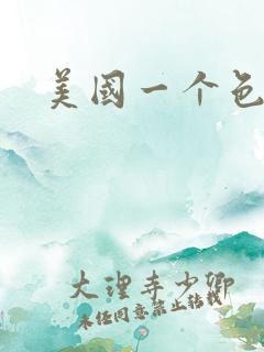 美国一个色