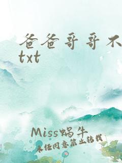 爸爸哥哥不要了txt