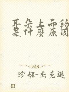 耳朵上面的筋疼是什么原因