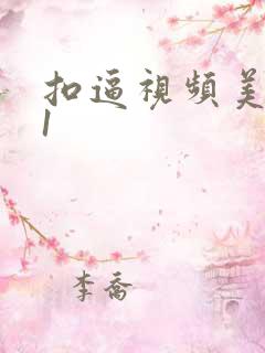 扣逼视频美女91