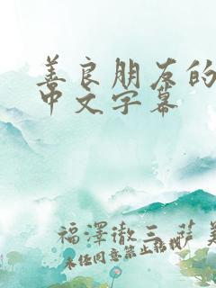 善良朋友的妻子中文字幕
