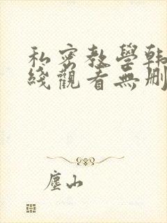 私密教学韩漫在线观看无删减