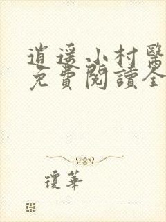 逍遥小村医徐方免费阅读全文