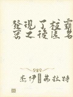 发现了校霸的秘密之后匿名咸鱼