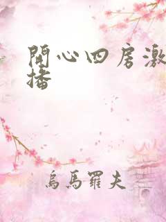 开心四房激情播播