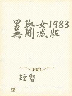 男与女1983无删减版