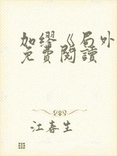 加缪《局外人》免费阅读