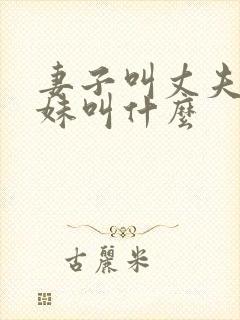 妻子叫丈夫的妹妹叫什么