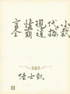 言情现代小说大全霸道总裁