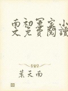 南初冤家小说全文免费阅读