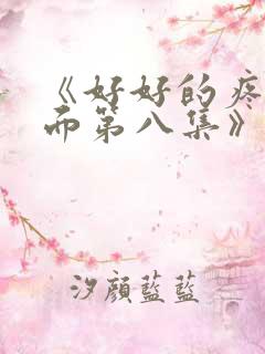 《好好的疼爱里面第八集》