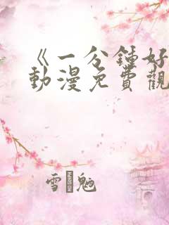 《一分钟好吗》动漫免费观看全集