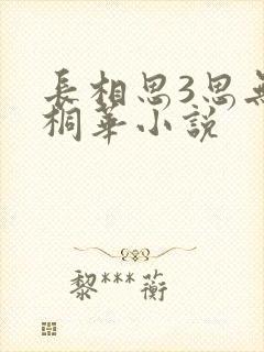 长相思3思无涯桐华小说