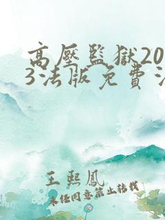 高压监狱2023法版免费法国