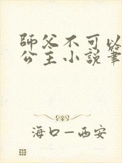 师父不可以灵犀公主小说笔趣阁无弹窗