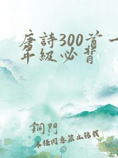 唐诗300首一年级必背