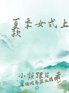 夏季女式上衣新款