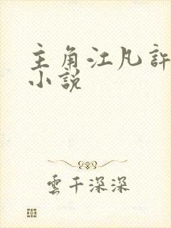 主角江凡许悠然小说