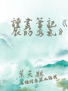 读书笔记《被讨厌的勇气》