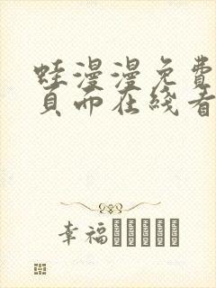 蛙漫漫免费漫画页面在线看漫画网站