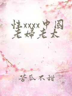 性xxxx中国老妇老太