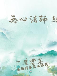 无心法师 结局