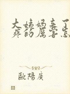 大姨妈来了肚子疼的厉害怎么办