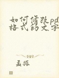 如何修改pdf格式的文字