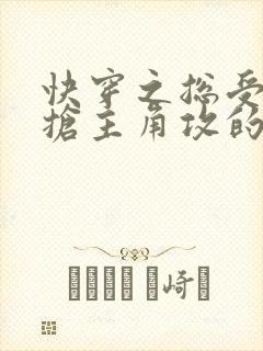 快穿之总受文里抢主角攻的小说免费阅读辞玖
