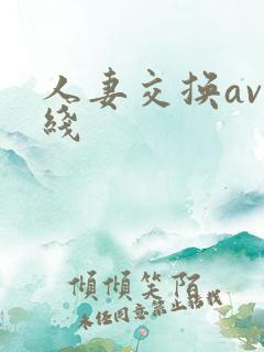 人妻交换av在线