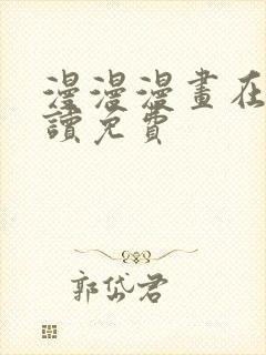 漫漫漫画在线阅读免费