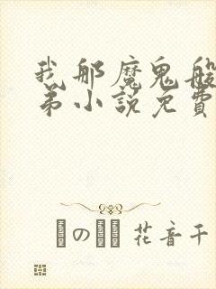 我那魔鬼般的弟弟小说免费阅读