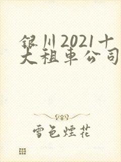 银川2021十大租车公司